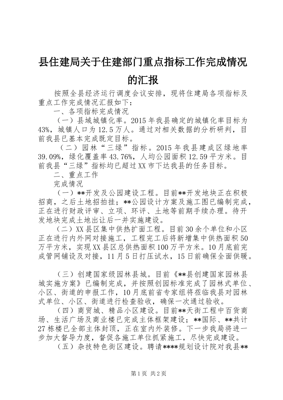 县住建局关于住建部门重点指标工作完成情况的汇报_第1页