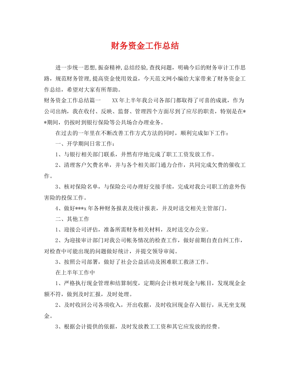 财务资金工作总结 _第1页