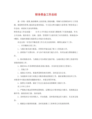 财务资金工作总结 
