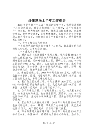 县住建局上半年工作报告