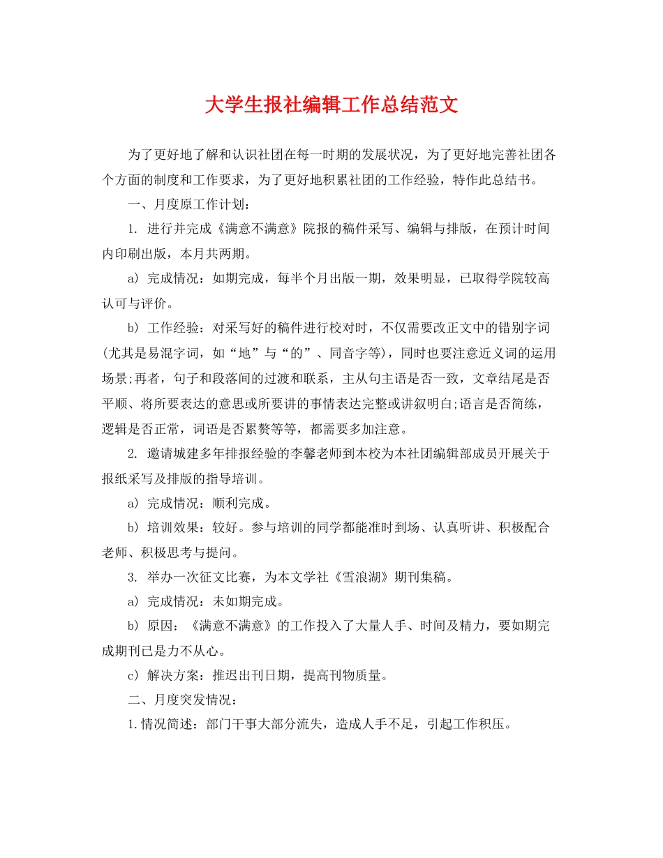 大学生报社编辑工作总结范文 _第1页