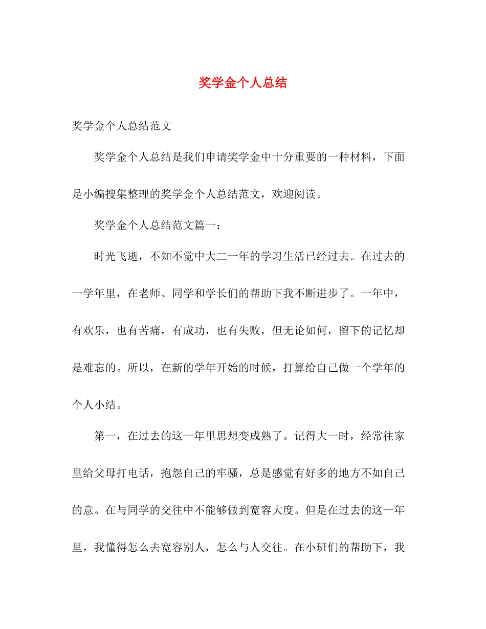 奖学金个人总结2 _第1页