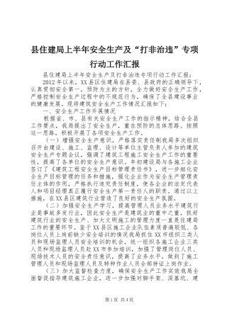 县住建局上半年安全生产及“打非治违”专项行动工作汇报