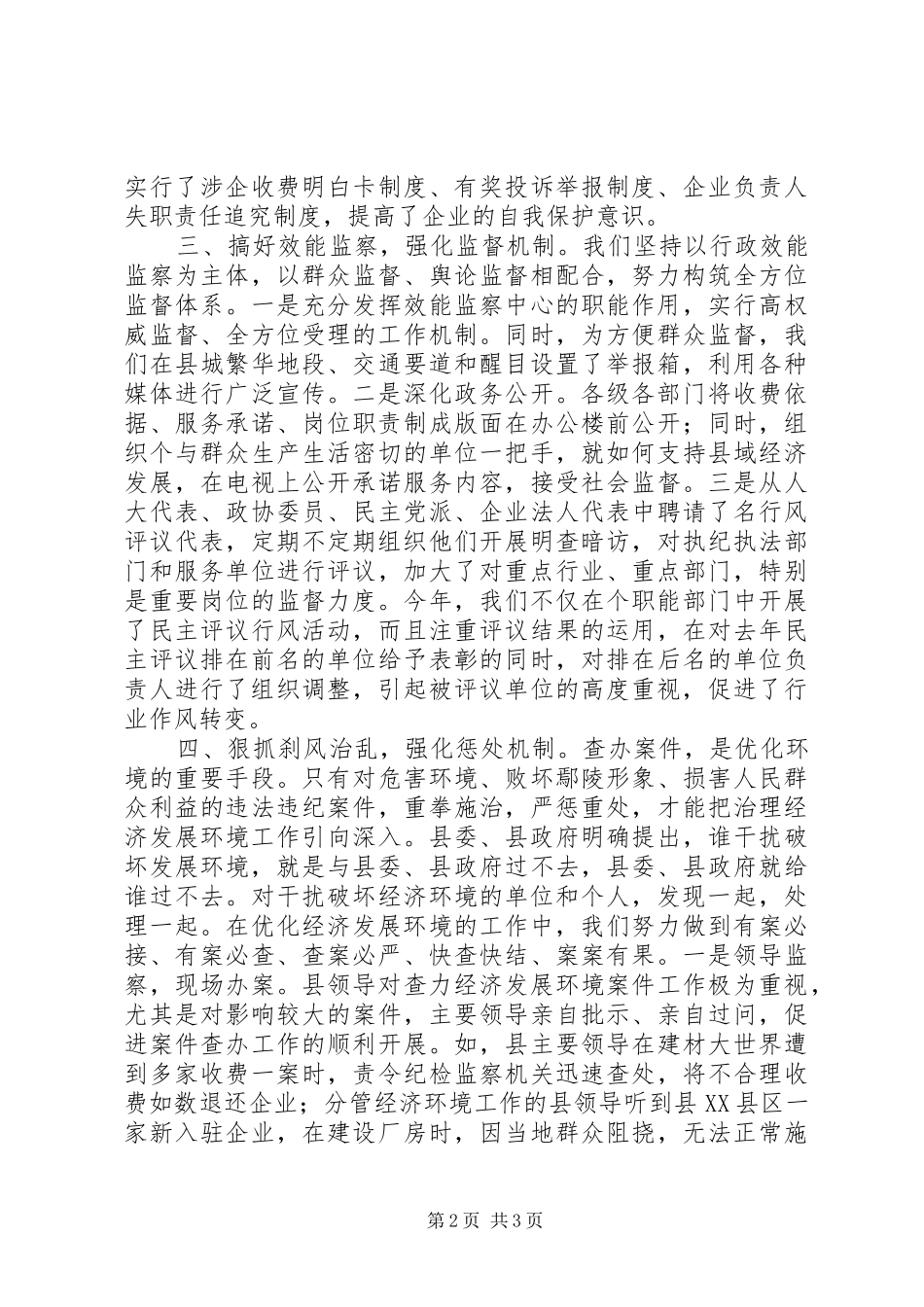 县优化经济发展环境情况汇报_第2页