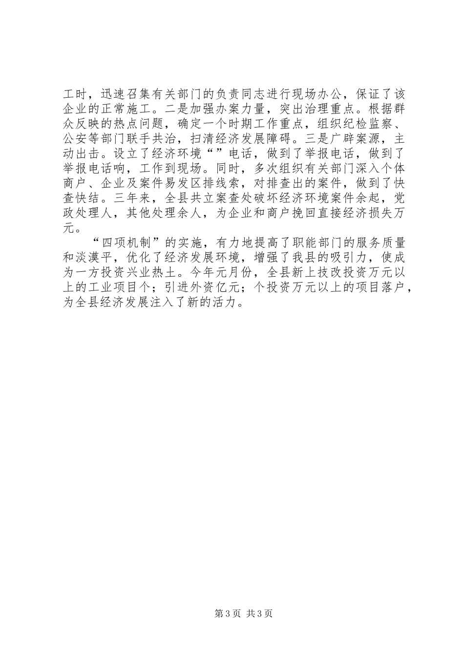县优化经济发展环境情况汇报_第3页