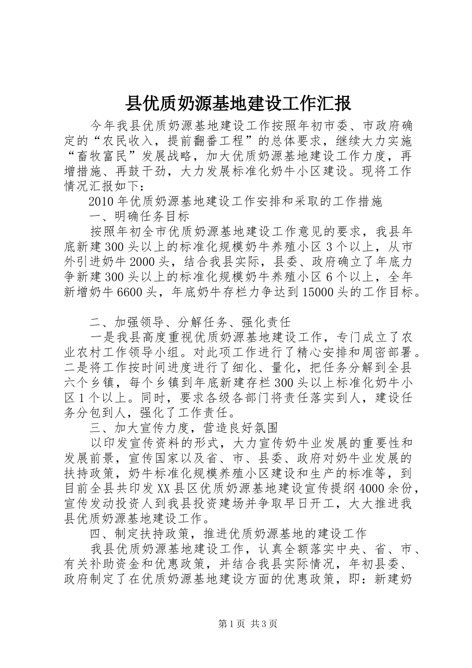 县优质奶源基地建设工作汇报_第1页