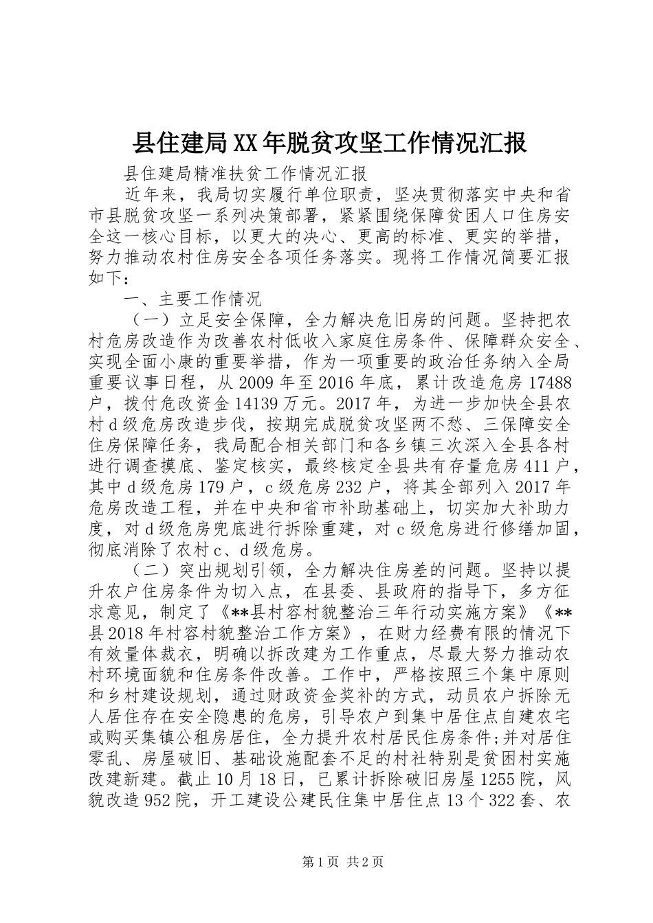 县住建局XX年脱贫攻坚工作情况汇报_第1页