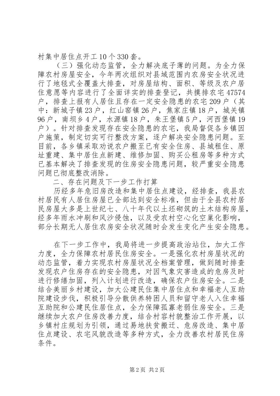 县住建局XX年脱贫攻坚工作情况汇报_第2页