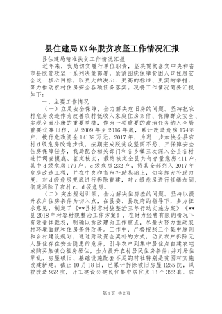 县住建局XX年脱贫攻坚工作情况汇报