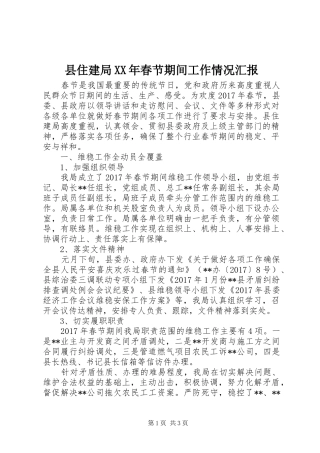 县住建局XX年春节期间工作情况汇报