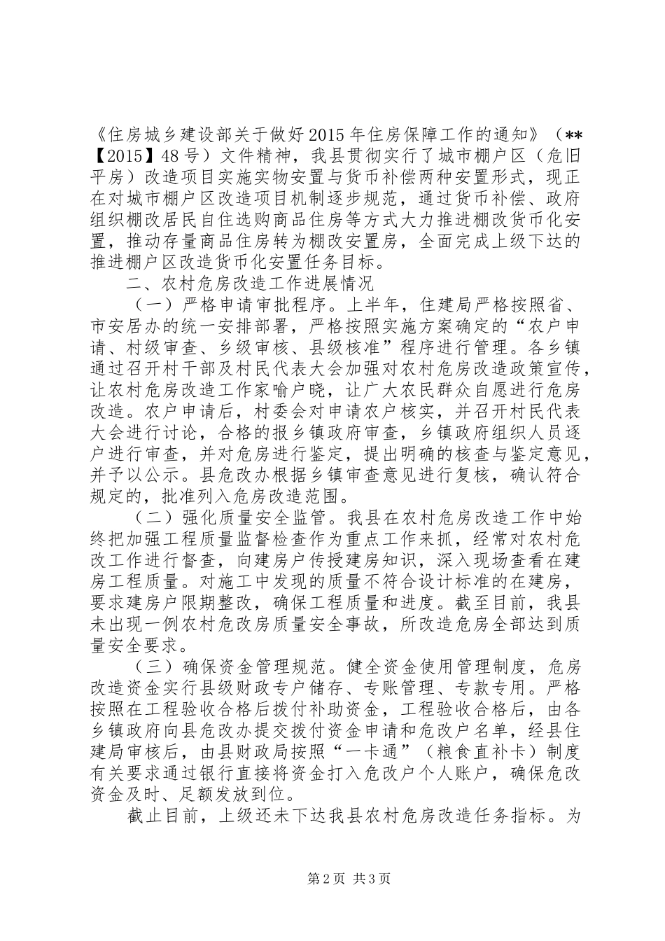 县住建局XX年上半年保障和改善民生工作情况汇报_第2页