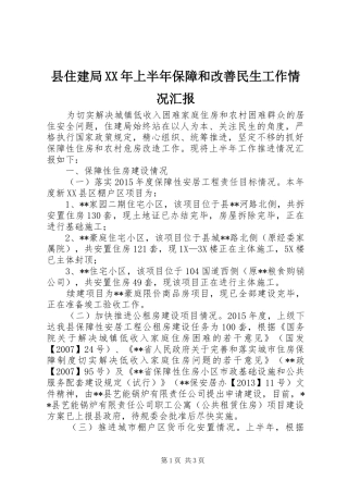 县住建局XX年上半年保障和改善民生工作情况汇报