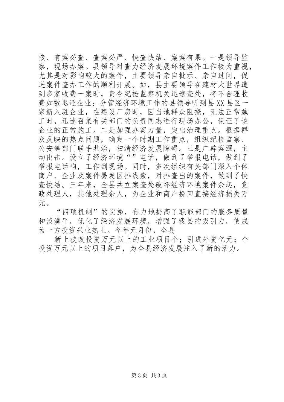 县优化经济发展环境工作汇报_第3页