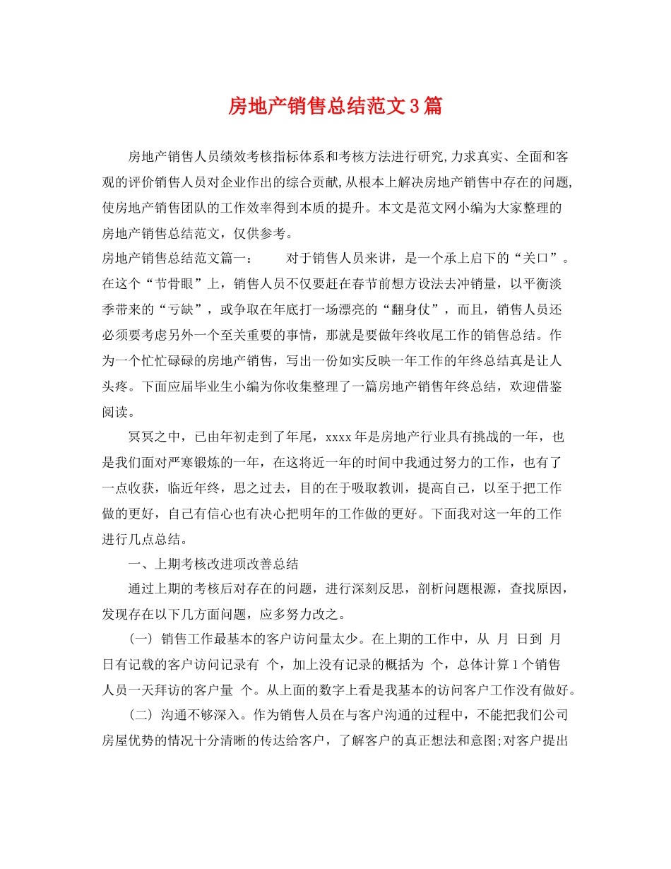房地产销售总结范文3篇 _第1页