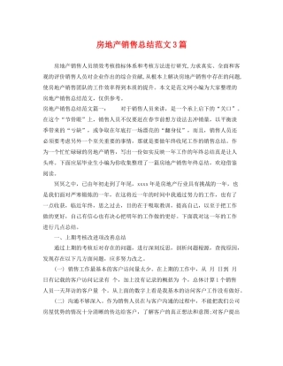 房地产销售总结范文3篇 
