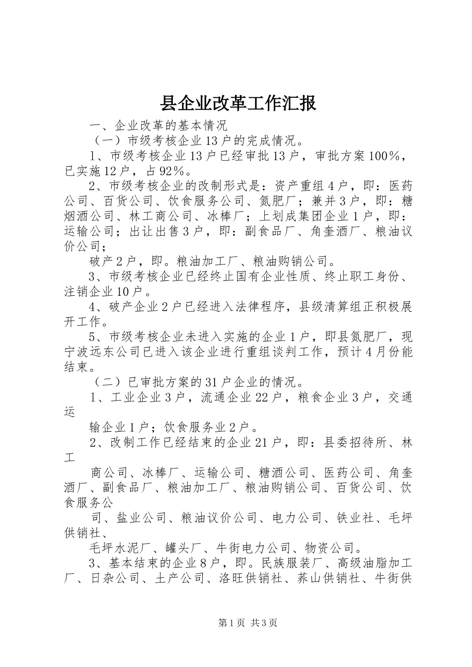 县企业改革工作汇报_第1页