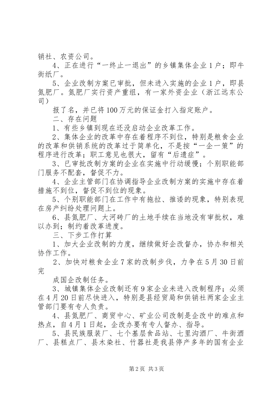 县企业改革工作汇报_第2页