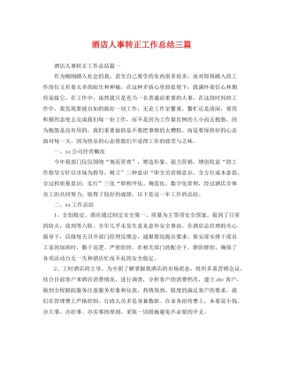 酒店人事转正工作总结三篇 