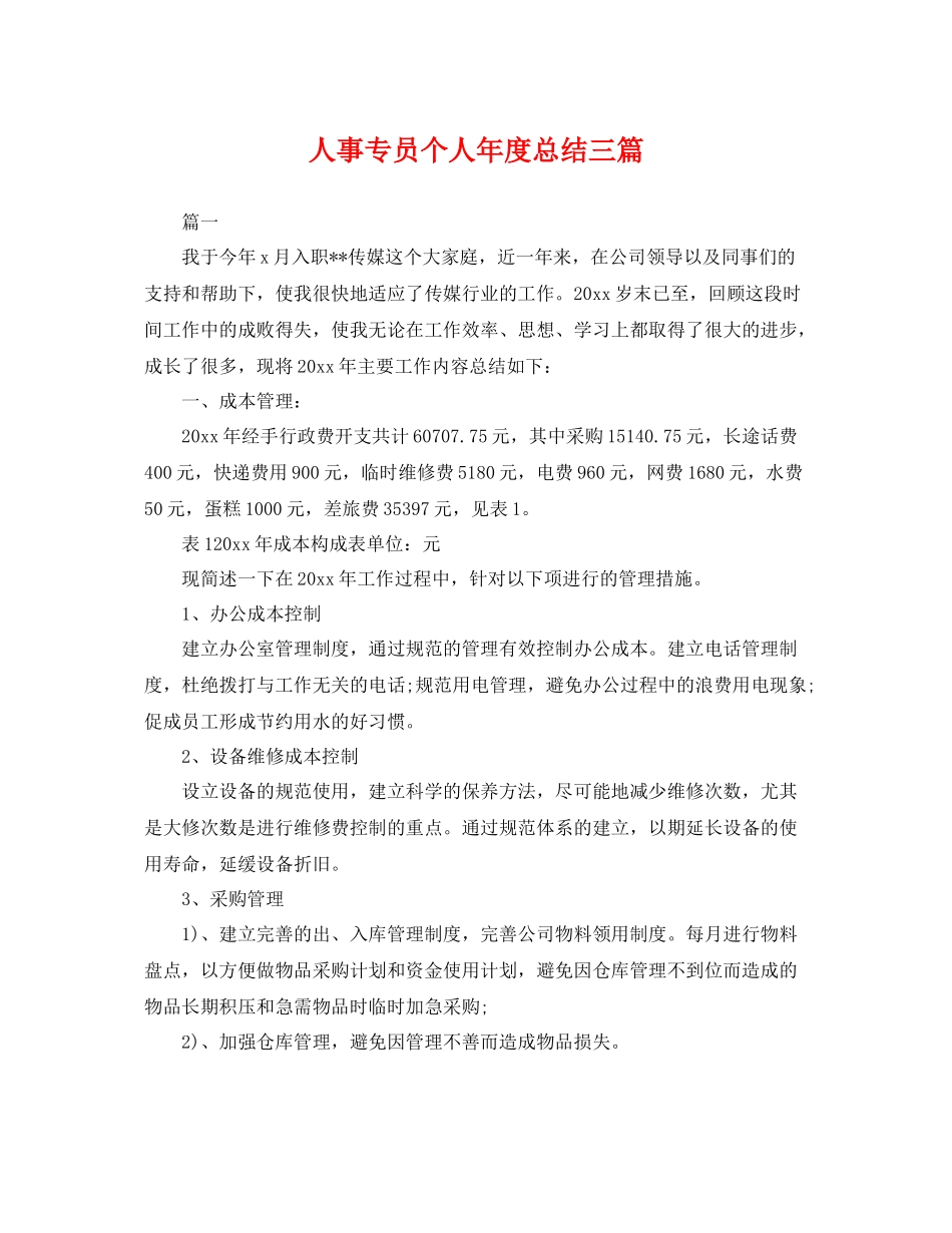 人事专员个人年度总结三篇 _第1页