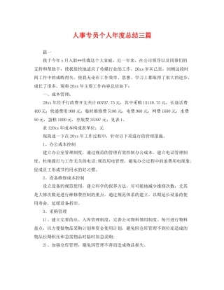 人事专员个人年度总结三篇 