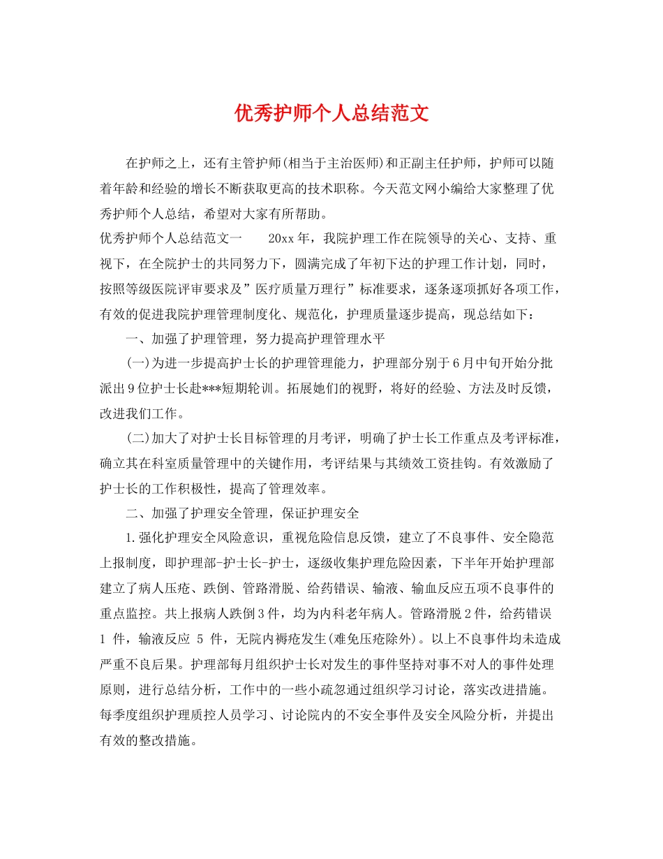 优秀护师个人总结范文 _第1页