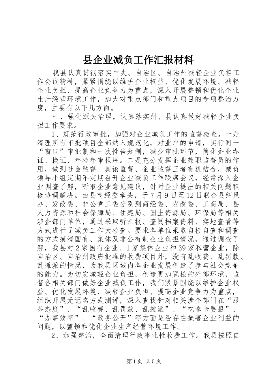 县企业减负工作汇报材料_第1页