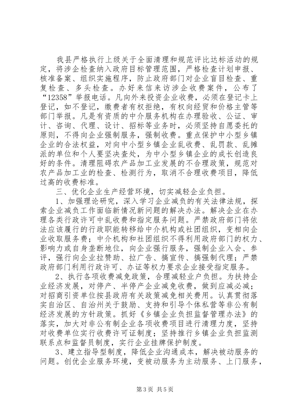 县企业减负工作汇报材料_第3页