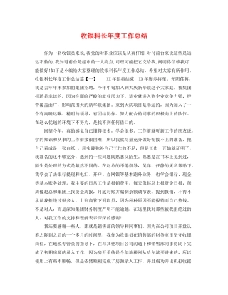 收银科长年度工作总结 