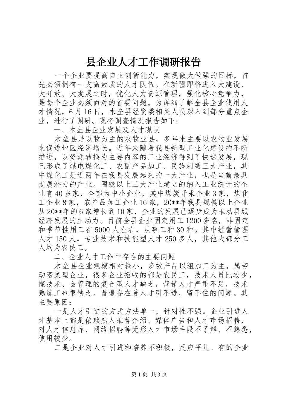 县企业人才工作调研报告_第1页