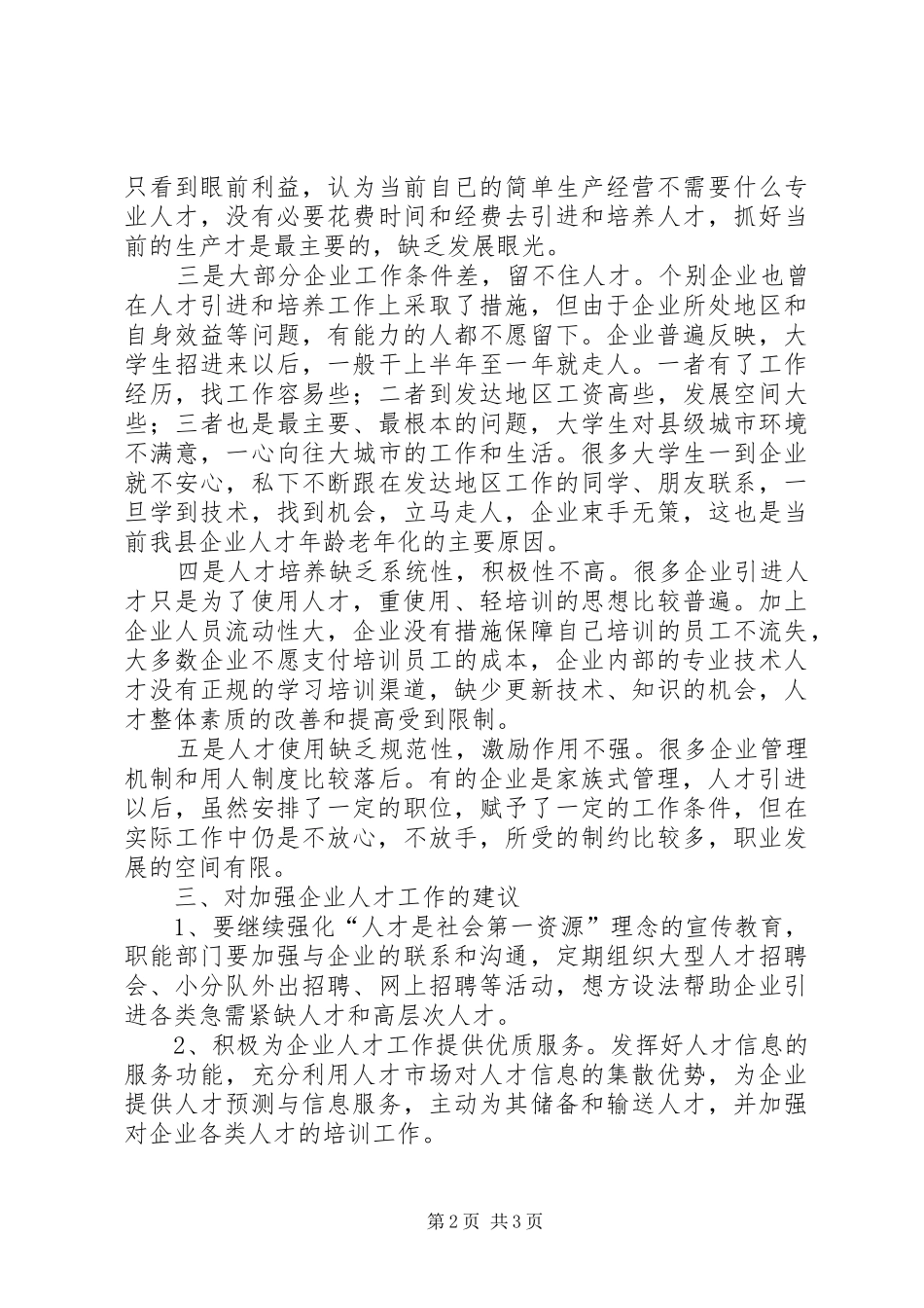 县企业人才工作调研报告_第2页