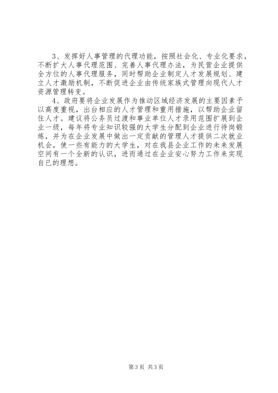 县企业人才工作调研报告_第3页
