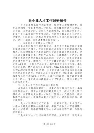 县企业人才工作调研报告
