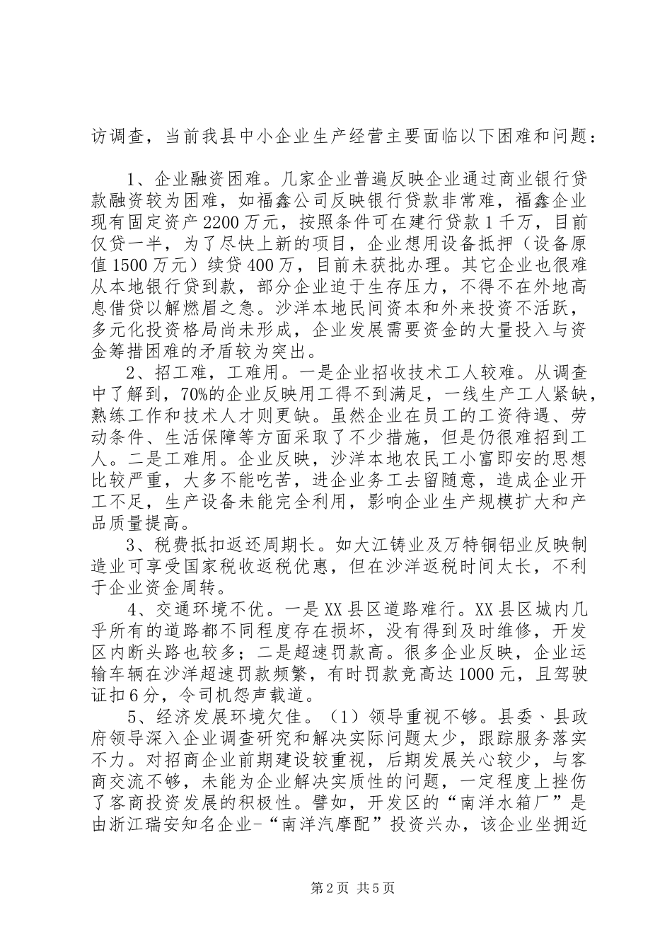 县企业发展存在的困难和问题调研报告_第2页
