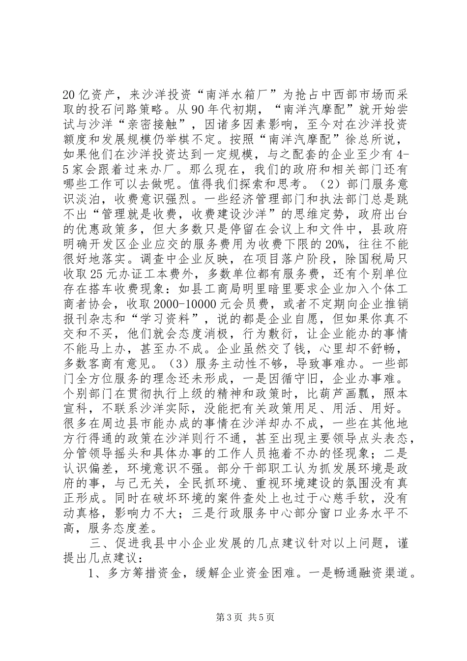 县企业发展存在的困难和问题调研报告_第3页