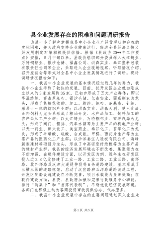 县企业发展存在的困难和问题调研报告