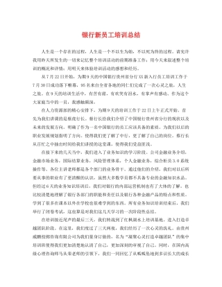 银行新员工培训总结 