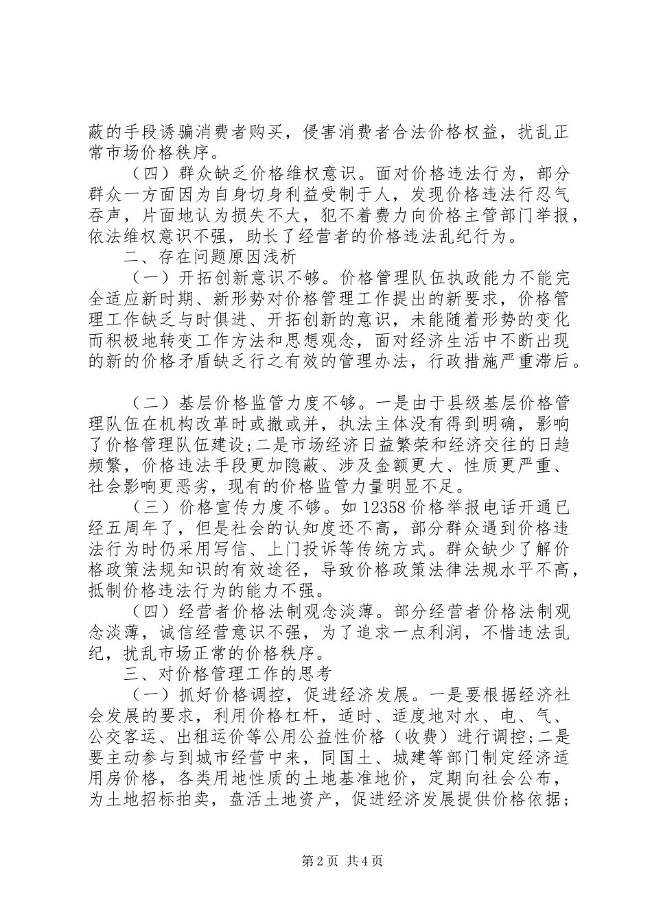 县价格管理工作的调研报告_第2页
