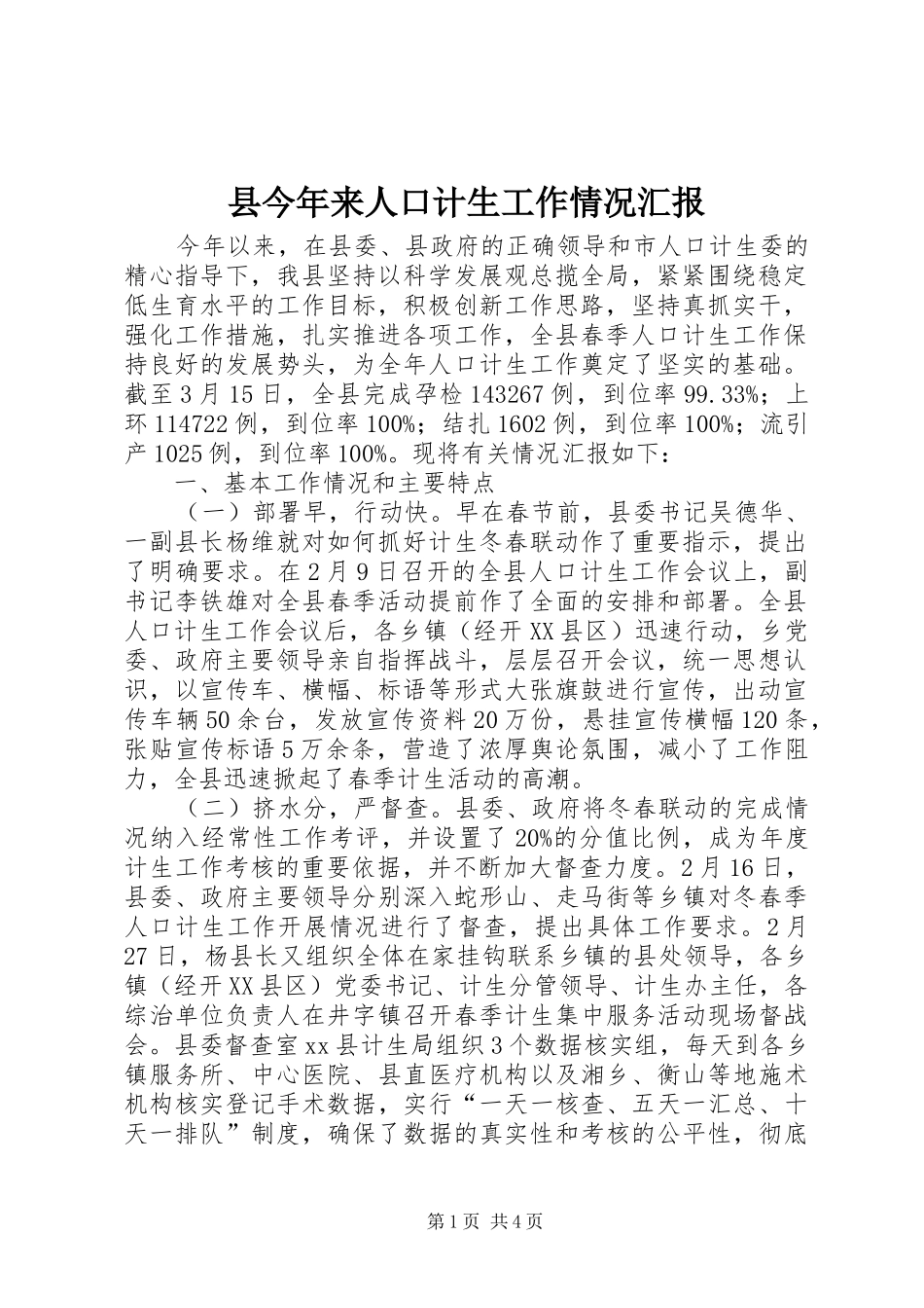 县今年来人口计生工作情况汇报_第1页