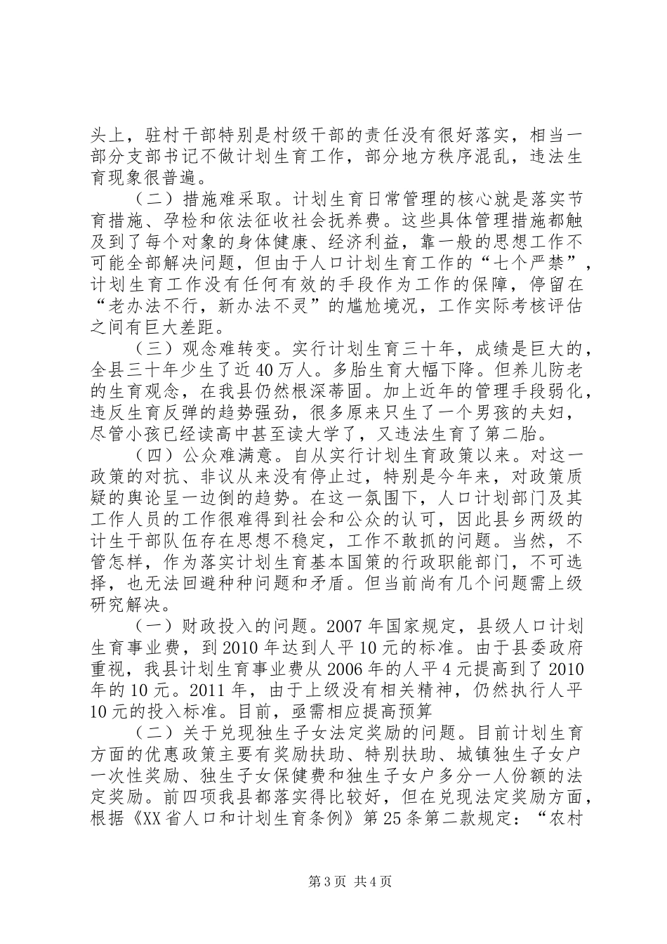 县今年来人口计生工作情况汇报_第3页