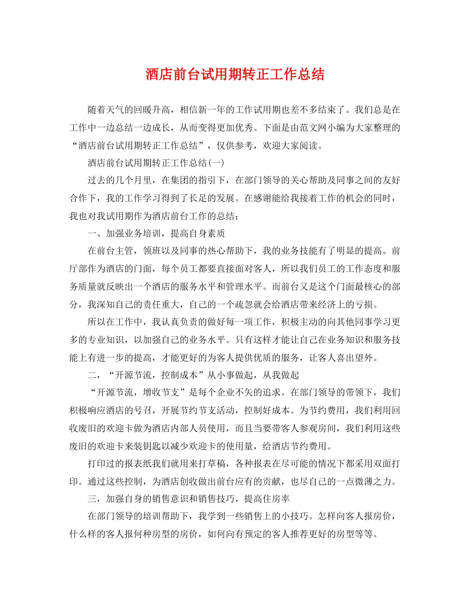 酒店前台试用期转正工作总结 _第1页
