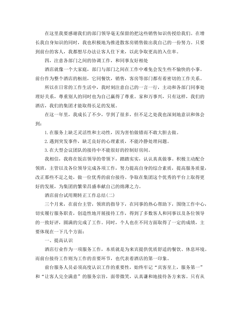 酒店前台试用期转正工作总结 _第2页