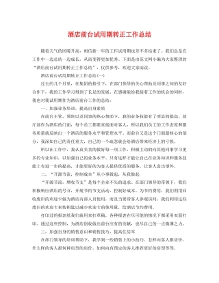 酒店前台试用期转正工作总结 