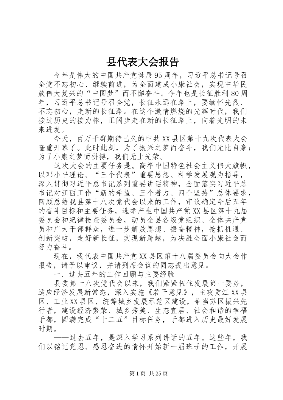 县代表大会报告_第1页