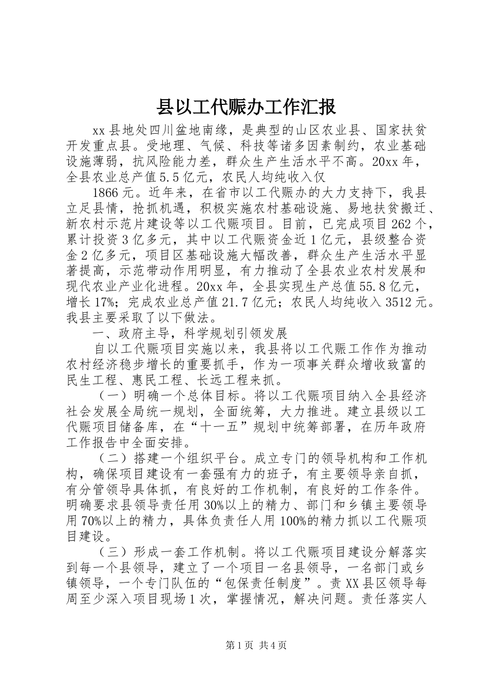 县以工代赈办工作汇报_第1页