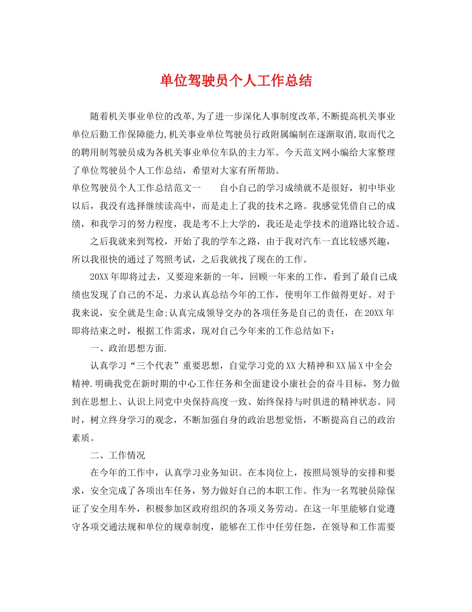单位驾驶员个人工作总结 _第1页