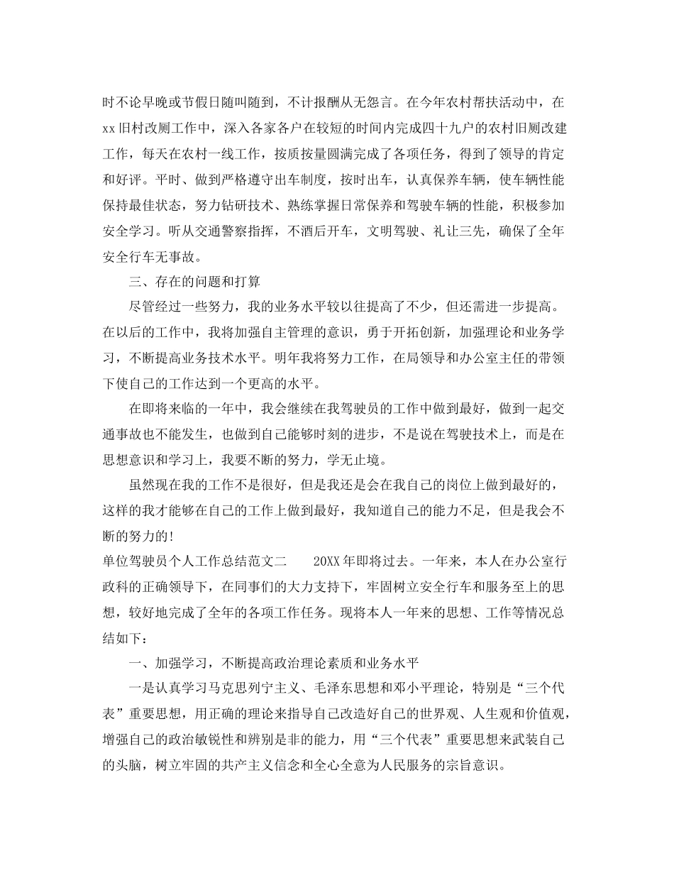 单位驾驶员个人工作总结 _第2页