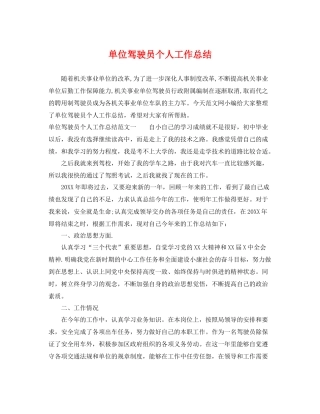 单位驾驶员个人工作总结 