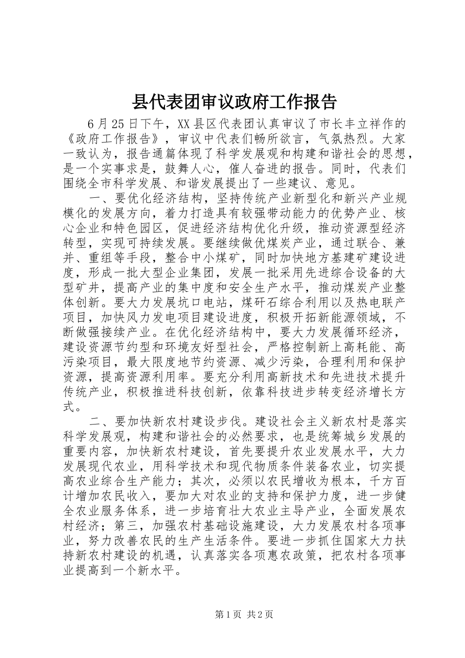 县代表团审议政府工作报告_第1页