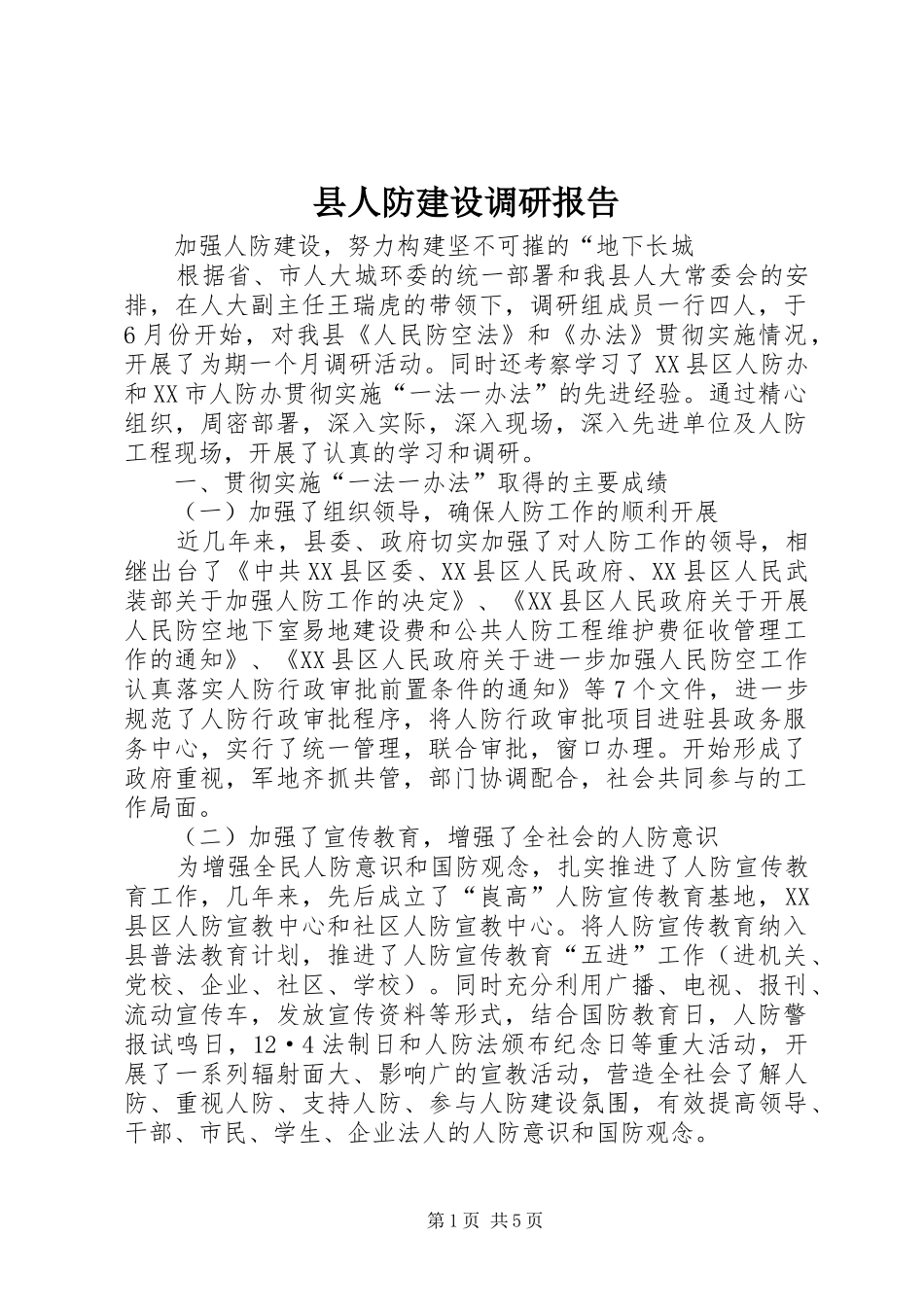 县人防建设调研报告_第1页