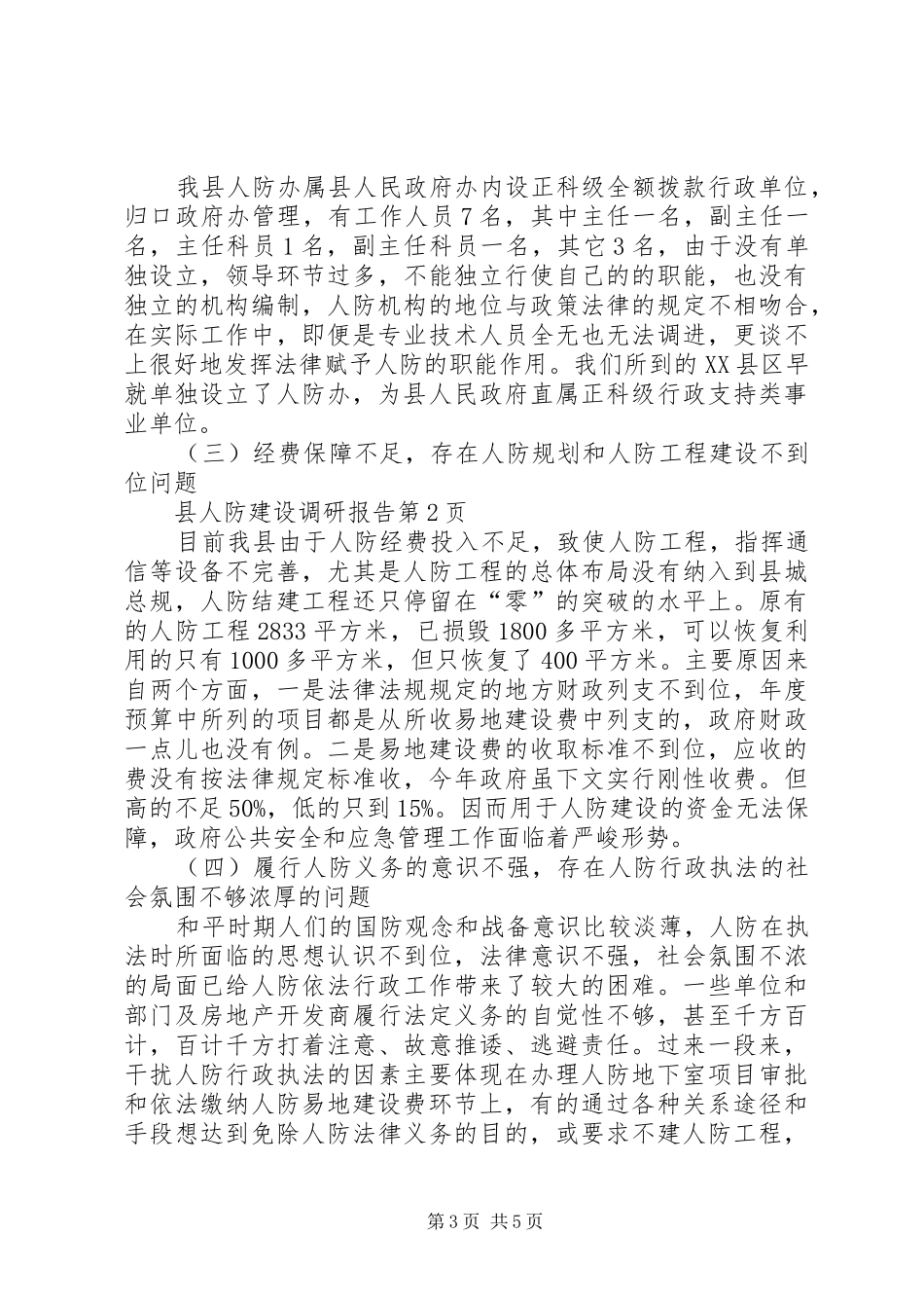 县人防建设调研报告_第3页